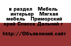  в раздел : Мебель, интерьер » Мягкая мебель . Приморский край,Спасск-Дальний г.